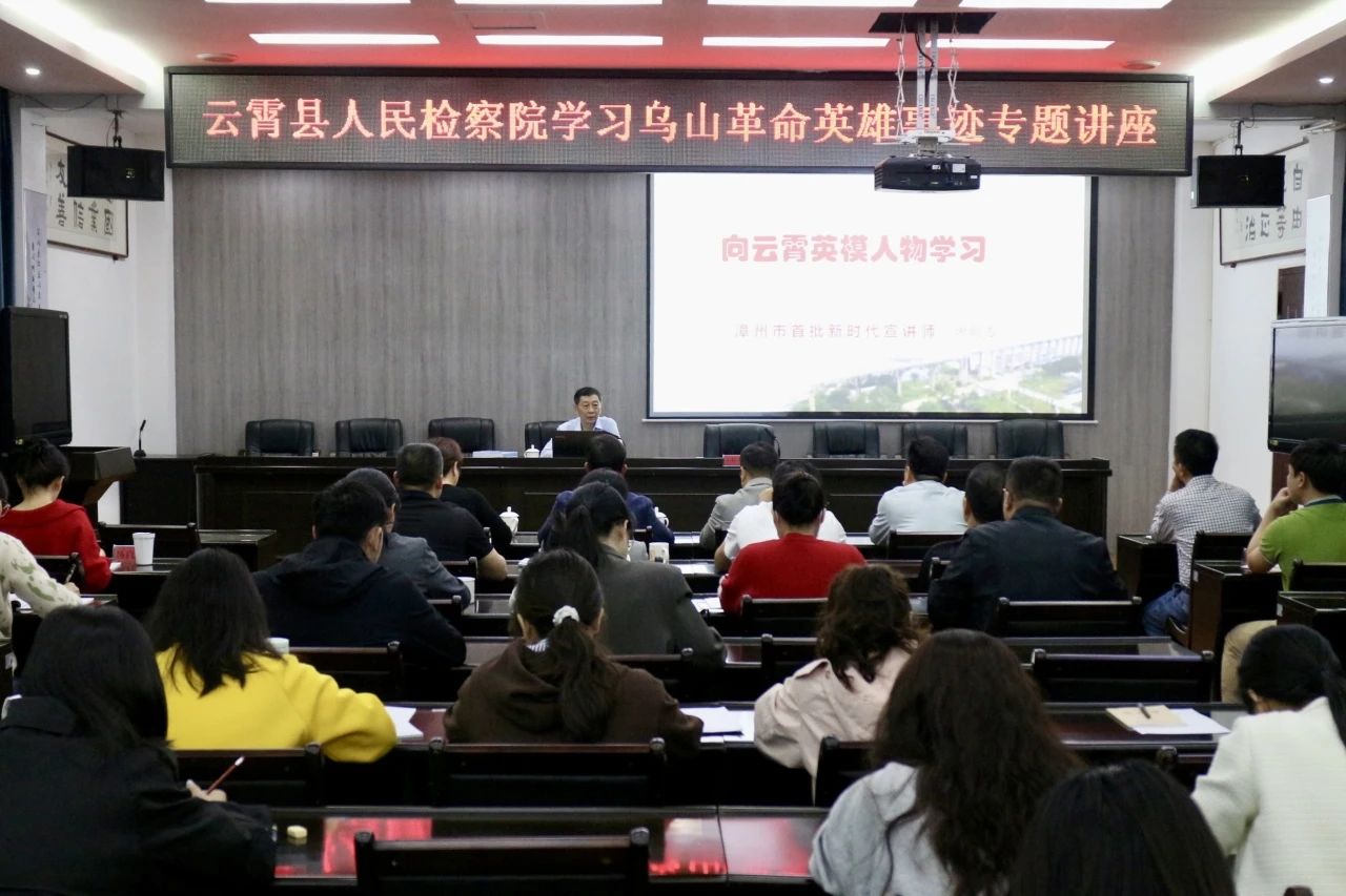 赓续红色血脉，凝聚奋进力量——云霄县检察院组织开展学习弘扬乌山革命英雄事迹专题讲座