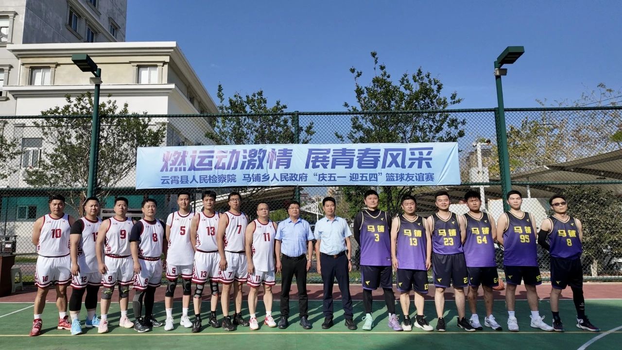 庆“五一”迎“五四”｜云霄检察：精彩“篮”不住！这场篮球友谊赛超“燃”！