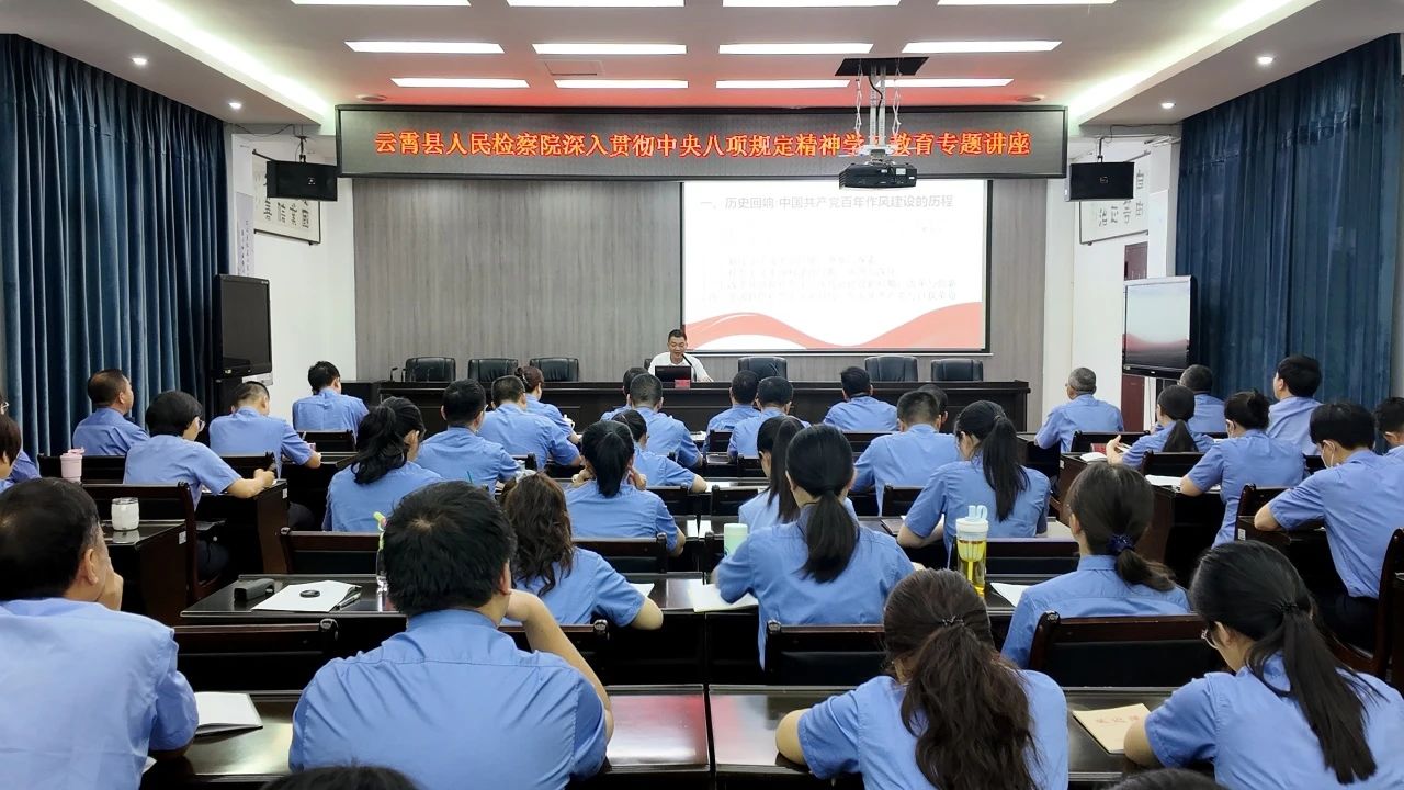 云霄县检察院组织开展深入贯彻中央八项规定精神学习教育专题讲座