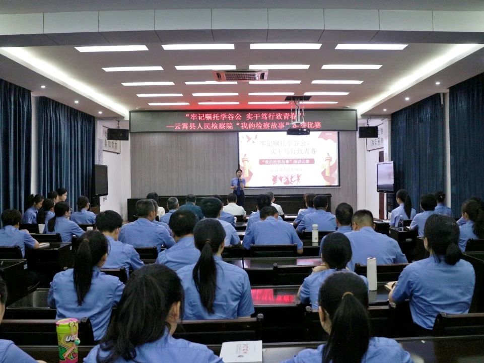 云霄检察：青春与检徽共闪耀！这场演讲比赛“声”入人心！