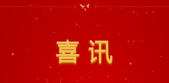 喜讯！云霄县人民检察院荣获“全国文明单位”称号！